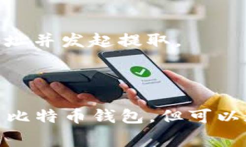 泰达币（Tether，USDT）是与美元挂钩的稳定币，通常用于加密货币交易中的资产兑换。它可以在不同的加密货币交易平台和钱包中进行存储和交易。尽管泰达币与比特币（Bitcoin，BTC）属于不同类型的加密货币，但在技术上，它们可以在某些平台之间进行转换或转移。

如果你想要将泰达币提取到比特币钱包，通常是需要通过一个支持这两种货币的交易所来实现。以下是一个大致的步骤，说明如何进行这一过程：

1. **选择交易所**：找到一个支持泰达币和比特币交易的加密货币交易所，如Binance、Coinbase等。

2. **创建账户**：如果你还没有账户，按照提示创建一个，并进行身份验证。

3. **存入泰达币**：将你的泰达币存入交易所账户。通常，你需要生成一个USDT的入金地址并把泰达币转到这个地址。

4. **交易转换**：在交易所平台上，将你的泰达币兑换成比特币。你可以选择相应的交易对，比如USDT/BTC进行交易。

5. **提取比特币**：交易成功后，将生成的比特币转移到你的比特币钱包地址。你只需要在提币界面输入你比特币钱包的地址并发起提取。

6. **确认交易**：检查交易状态，确保比特币已成功转入你的钱包。

如果你需要将其转移迅速且有效，确保在选择平台时考虑交易手续费、交易速度及安全性等因素。总之，泰达币不能直接提到比特币钱包，但可以通过交易所进行交易后转入比特币钱包。