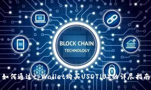 如何通过tpWallet购买USDT（U）的详尽指南