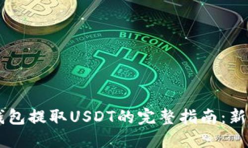 以太坊钱包提取USDT的完整指南：新手易上手