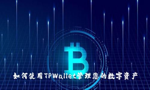 如何使用TPWallet管理您的数字资产
