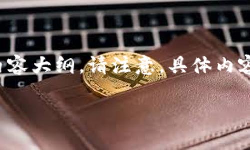 下面是关于“tpWallet合约地址购买指南”的、关键词以及内容大纲。请注意，具体内容大纲中的文字需要根据您的需求进行具体化、扩充和细化。

tpWallet合约地址如何购买？详细指南与实战技巧