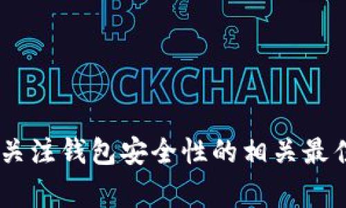 创建一个比特币钱包的代码通常涉及到使用比特币的开发库，例如 BitcoinJ（Java）、Bitcore（JavaScript）、或 Pycoin（Python）等。以下是一个使用 Python 的示例代码，这个代码将创建一个随机生成的比特币钱包。请注意，这只是一个简单的示例，未包含安全性最佳实践，实际生产中请考虑使用更严格的安全措施。

### 比特币钱包创建示例代码（Python）

```python
import os
import hashlib
import base58
import ecdsa

def generate_private_key():
    