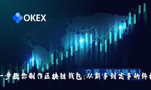 一步一步教你制作区块链钱包：从新手到高手的终极指南
