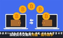 2023年最新Bit钱包下载指南：安全、便捷、快速的