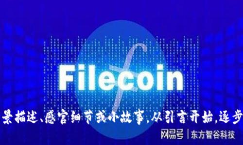 内容大纲：

引言：数字钱包的兴起与重要性
随着科技的发展，数字钱包成为人们日常生活中不可或缺的一部分。尤其是tpWallet这样的数字钱包，不仅提供便捷的支付方式，更使得金融交易变得透明和高效。本文将深入探讨tpWallet如何确认付款，并结合场景描述，让读者更好地理解这一过程。

tpWallet的基本功能介绍
在讨论tpWallet如何确认付款之前，首先要理解这款数字钱包的基本功能。tpWallet不仅可以进行在线购物付款，还支持转账、提现等功能。用户可以将其与银行账户或信用卡绑定，方便快捷的管理财务。

付款确认的基本流程
tpWallet在确认付款时会经历几个重要的步骤：选择支付方式、输入金额、确认交易信息、以及接收交易确认。每一个环节都是确保交易安全和顺利进行的关键。

详细解析付款确认的步骤
h4选择支付方式/h4
用户在进行付款时，首先需要选择合适的支付方式。tpWallet提供多种选择，如余额支付、银行卡支付等。用户可以根据自身情况来选择，确保付款过程顺畅。

h4输入金额/h4
接下来，用户需输入欲支付的金额。这个环节非常重要，如果输入错误，可能导致支付失败或多付款。在此过程中，tpWallet会实时显示账户余额，避免用户因余额不足而无法付款。

h4确认交易信息/h4
用户选择完支付方式和输入金额后，tpWallet会展示一份交易确认信息。这个信息包括付款方、收款方、付款金额、时间戳等。用户需要仔细核对，确保无误后才能继续支付。

h4接收交易确认/h4
在用户确认支付后，tpWallet会加密处理交易信息，并向网络发送请求。成功后，系统会迅速生成并发送交易确认，通常以即时通知的方式推送给用户。这一过程虽然短暂，却极其重要，有助于用户实时掌握交易状态。

实际操作中的注意事项
虽然tpWallet的付款确认过程简单明了，但用户在使用过程中仍需留意一些问题。例如，警惕网络安全，选择安全的网络环境进行交易，以免信息被盗。同时，用户还应定期更新密码，增强账户安全性。

定义未来的数字钱包
在数字经济日益发展的今天，tpWallet及其类似产品的普及与应用，将在数字支付领域展现出更大的活力。无论是在购物、电商平台，还是公司的薪资发放、海外转账，都有广泛的应用场景。

总结：数字钱包给生活带来的改变
tpWallet不仅为用户提供方便快捷的付款方式，同时在交易确认的每一个环节，都采取了严密的安全措施，使得用户的交易体验更为顺畅。数字钱包的未来将更加美好，期待tpWallet在技术创新和用户体验方面的进一步提升。

关键词：
tpWallet, 数字钱包, 付款确认, 在线支付/guanjianci

内容主体：

（请您根据大纲的每一部分逐步撰写出更为详尽的内容，确保不低于2900个字，丰富每一部分的具体场景描述、感官细节或小故事。从引言开始，逐步展开，每段尽量细腻生动，同时结合相关的生活场景或者用户故事，提升语言的多样性和情感性。）