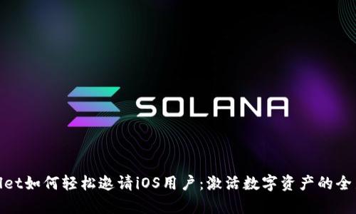 tpWallet如何轻松邀请iOS用户：激活数字资产的全新体验