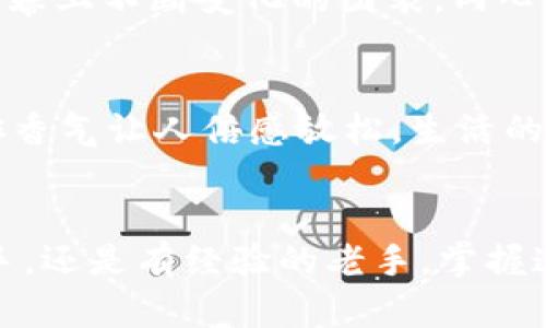   如何通过tpWallet连接Newdex-Tron交易所，实现高效数字资产管理 / 

 guanjianci Newdex-Tron, tpWallet, 数字资产, 加密货币 /guanjianci 

一、引言
在数字资产交易的浪潮中，Newdex-Tron作为一个新兴的去中心化交易所吸引了众多用户的关注。与此同时，tpWallet作为一款高效、安全的数字钱包，正逐步成为了用户管理加密货币的重要工具。本文将带您深入了解如何通过tpWallet连接Newdex-Tron交易所，帮助您在数字资产管理上游刃有余。

二、Newdex-Tron交易所概述
在阳光洒在老旧木桌上，您或许正在思考如何选择一个适合的交易平台。Newdex-Tron作为专为TRON网络打造的去中心化交易所，具有快速、安全、低手续费等优势。用户可以在平台上进行TRC20代币的交易，享受到去中心化和隐私保护的双重好处。

1. Newdex-Tron的特点
Newdex-Tron以其简单易用的界面和流畅的交易体验受到了用户的喜爱。交易所不需要用户提供个人信息，保护了用户的隐私。更重要的是，交易费率相对较低，使得频繁交易的用户收益更高。此外，交易所持有客观公正的市场数据，保障用户在交易过程中的透明度。

2. 用户反馈
许多用户在社交媒体上分享自己的交易体验。一位用户表示：“在阳光明媚的周末，我首次使用Newdex-Tron进行交易，整个平台运行流畅，交易确认速度快，真的是太喜欢这个去中心化的感觉了！”这不仅体现了平台的可靠性，也给其他潜在用户带来了信心。

三、tpWallet的优势
与Newdex-Tron不同，tpWallet作为钱包应用的核心在于其安全性和用户友好体验。用户可以轻松管理多种数字资产，实时查询余额及交易记录。

1. 安全性
tpWallet采用先进的加密技术，用户的私钥始终保存在本地，避免了服务器被黑客入侵带来的资产损失。用户可以在安静温馨的家中使用tpWallet进行交易，完全不必担心安全隐患。

2. 操作便捷
tpWallet拥有简洁的界面设计，无论是老手还是新手用户都能够快速上手。您只需像平时使用社交媒体一样，几次点击就能完成交易。在产品发布会上，开发团队特别提到：“我们的设计初衷就是让每一个人都能像使用传统银行一样简单地管理自己的数字资产。”

四、将tpWallet连接到Newdex-Tron的步骤
在确定了选择Newdex-Tron和tpWallet之后，接下来便是如何将它们连接起来。想象一下，在阳光透过窗帘洒入房间，您正坐在电脑前，手边是一杯清凉的饮料，开始进入这个连线的过程。

1. 下载和安装tpWallet
您可以在应用商店中搜索“tpWallet”，下载并安装。安装完成后，您将看到一个直观的欢迎界面。系统会引导您创建钱包或导入已有钱包。在这里，建议您认真阅读每一步的提示，确保不会造成不必要的损失。

2. 创建新钱包或导入已有钱包
如果您是新用户，可以选择创建新钱包。在创建过程中，系统会生成一组助记词，务必妥善保管，这将是您未来找回钱包的唯一方式。在这个过程中，您可能会回忆起自己第一次拥有数字货币钱包的兴奋与期待。

3. 连接Newdex-Tron交易所
打开tpWallet，找到“连接交易所”的选项。选择Newdex-Tron，系统会自动引导您完成连接。在这里，您需要确认条件，并授权tpWallet访问您的钱包信息。

4. 确认连接状态
连接成功后，您将看到tpWallet中显示的Newdex-Tron的相关信息。可以在钱包中选择需要交易的币种，进行快速交易，全很顺利。

五、交易实战体验
当您在tpWallet中顺利连接上Newdex-Tron后，一场真实的交易旅程将开始。在一个晴空万里的日子，阳光透过窗户，您可以看到台外的小鸟在欢快地歌唱。您坐在宽敞的桌子前，满怀期待地选择要交易的币种。

1. 选择交易对
您决定交易的一对是TRX/USDT。在新鲜空气的映衬下，您淡定地选择买入或卖出，等待市场价格的波动。每一次点击都像是踏出一小步，却又是您财富增长的一大步。

2. 设置交易参数
在tpWallet中，您可以设置价格、数量等交易参数，为自己的每一笔交易进行合理的规划。您可能还记得去年的交易经历，怎么在设置时一不小心错过了最佳时机，那滋味至今未能忘怀。

3. 确认交易并等待执行
确认无误后，您顺利执行了交易。此时心情格外愉悦，稍微有些紧张，但更多的是期待，期待这笔交易能为您带来丰厚的回报。

六、通过连接实现跨平台资产管理的优势
通过将tpWallet与Newdex-Tron连接，您可以实现一个方便、高效的资产管理方式。这种无缝连接让用户可以更为轻松地跟踪、管理和交易各类数字资产，仿佛在玩一场精彩的游戏，尽情享受数字货币带来的乐趣。

1. 资产实时监控
连接后，用户能实时监控每个资产在Newdex-Tron上的表现，随时把握市场动态。想象在一个幽静的夜晚，您坐在窗前，聚精会神地看着屏幕上不断变化的图表，内心无比激动。

2. 便捷的操作和高效的交易体验
无论您身在何处，只需几次点击，就能在数字世界中穿梭自如。想象一下，在一个咖啡馆的角落，您用tpWallet交易着数字资产，身边的咖啡香气让人倍感放松，生活的每一刻都充满了活力。

七、总结
通过tpWallet连接到Newdex-Tron交易所，您将实现数字资产管理的高效化，让投资和交易变得更加轻松。无论您是数字资产交易的新手，还是有经验的老手，掌握这条连接的技巧都能让您的交易之路更加顺利。在这个充满希望的新时代，愿每位投资者都能在数字资产的舞台上绽放光彩。