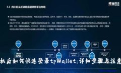 换手机后如何快速登录tpWallet：详细步骤与注意事