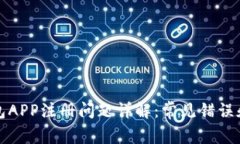 比特币钱包APP注册问题详