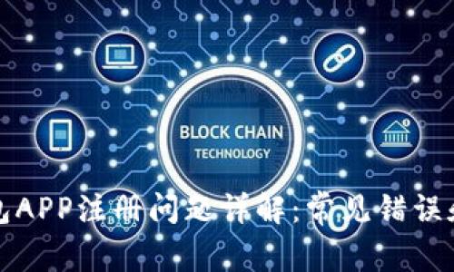 比特币钱包APP注册问题详解：常见错误和解决方案