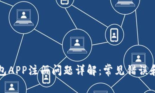 比特币钱包APP注册问题详解：常见错误和解决方案