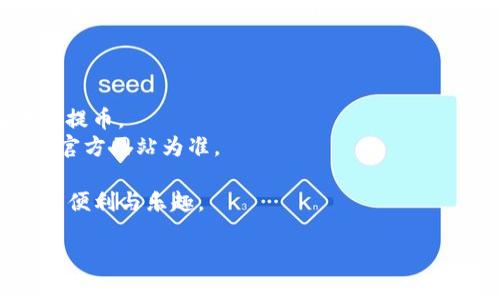   如何将OK网的数字资产提币到TP Wallet：全攻略 / 

 guanjianci OK网, 提币, TP Wallet, 数字资产 /guanjianci 

引言：数字货币的未来与管理
在当今的金融新纪元，数字货币已经成为许多人投资和财富管理的主要工具。随着越来越多的交易所和钱包应用的涌现，如何安全、高效地管理这些资产变得尤为重要。本文将深入探讨如何将OK网的数字资产提币到TP Wallet，让每一位用户都能掌握这一技能。

第一部分：了解OK网与TP Wallet
在学习如何提币之前，我们首先需要了解OK网与TP Wallet的基本信息。OK网，共享了丰富的数字货币交易经历，成为全球用户信赖的交易所。而TP Wallet则因其用户友好的界面和多样的功能而受到广泛欢迎，它支持多种数字资产的存储与管理。
在阳光洒落的朝晨，许多数字货币投资者聚集在咖啡馆内，打开手机查看着OK网的行情波动，他们的面前摊开着手写的计划，思考着如何合理分配资产。TP Wallet的流行，正是因为其能够为用户提供便利与安全，保护每一分投入的心血。

第二部分：准备工作——确保账户安全
在进行任何操作之前，请务必确保你的OK网和TP Wallet账户的安全。在OK网中，建议开启两步验证，并定期更换密码，而在TP Wallet上，确保备份好助记词，以防丢失。同时，切勿将助记词分享给任何人。
想象一下，夜深人静时，你在书桌前，诵读着助记词。窗外的风轻轻摇曳着树影，而你则专注地将每一个字记入心中，生怕它在数字世界的某个角落迷失。

第三部分：如何提币到TP Wallet
接下来，我们将具体步骤进行详细说明：
h41. 登录OK网账户/h4
打开OK网，输入账号和密码，完成登录。与此同时，你的心中难免会有些紧张，毕竟这是关乎资金安全的重要时刻。
h42. 进入提币页面/h4
在登录后，找到“资产”选项，点击“提币”。此时，电脑屏幕上的页面由于与你的资金一一对应，仿佛在告诉你——小心使用。
h43. 选择币种与输入数量/h4
在提币页面中，选择你想要提取的数字资产币种，并输入提取数量。阳光从窗外照进来，温暖的光阴流淌在屏幕上，而你则目不转睛地确认着每一项信息。
h44. 添加TP Wallet的地址/h4
打开TP Wallet，复制你的钱包地址。在此时，尽量小心操作，不要让任何人轻易获取到这个地址。小心翼翼地将地址粘贴到OK网提币页面中，确保没有任何遗漏。
h45. 完成提币申请/h4
确认所有信息无误后，点击“提交”。此时仿佛能听到心跳在加速，每一个人的资金都是心血的结晶。

第四部分：等待提币确认
提交后，系统将处理提币请求。根据区块链的网络情况，提币可能需要一些时间，期间请耐心等待。在这段时间里，不妨喝杯咖啡，享受这个短暂的休息时光，静静思考投资的未来。

第五部分：资金到账与后续管理
在TP Wallet中查看到账情况。一旦确认到账，及时进行资产管理，依据市场行情和个人需求进行合理配置，避免因市场波动造成不必要的损失。
想象一下，夜晚，在轻柔的灯光下，你打开TP Wallet，看到经过辛苦得来的资产静静躺在那里，无限满足感油然而生。通过自己的努力和智慧，你与数字货币的世界建立了联系。

结论：智慧投资与安全管理
在数字货币的世界里，任何一步都决不能大意。通过了解如何将OK网的数字资产提币到TP Wallet，我们不仅掌握了具体的操作流程，更培养了对数字资产管理的全面认识。希望大家能在这个快速发展的领域中，把握机会，步步为营。

附录：常见问题解答
1. 提币手续费是多少？br 答：手续费因币种而异，具体可在OK网的提币页面查看相关费用信息。
2. 为什么提币会失败？br 答：提币失败可能由多种因素造成，如地址错误、网络拥堵等。请确认信息无误后再申请提币。
3. TP Wallet是否支持所有币种？br 答：TP Wallet支持多种主流虚拟货币，但并非所有币种，具体以TP Wallet官方网站为准。

通过这篇文章，希望每一位用户都能获得有价值的信息，将资金安全放在第一位，尽情享受数字资产给生活带来的便利与乐趣。

文末温馨提示：投资有风险，请理性对待。