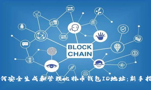 如何安全生成和管理比特币钱包ID地址：新手指南