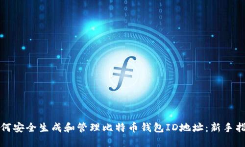 如何安全生成和管理比特币钱包ID地址：新手指南