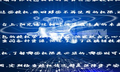 区块链钱包授权查询指南：轻松管理你的数字资产/  
区块链, 钱包授权, 数字资产, 查询方法/guanjianci  

引言  
区块链技术的不断发展，使得数字资产的管理变得尤为重要。在这个数字化迅速发展的时代，了解如何查询钱包授权，既能帮助你更好地管理自己的资产，又能避免不必要的风险。本文将详细介绍区块链钱包授权的查询方法，以及其中的一些注意事项，帮助你轻松驾驭数字资产的海洋。  

区块链钱包的基本概念  
在深入查询钱包授权前，先来了解一下区块链钱包的基本概念。区块链钱包就像你的银行账户，但它是用加密方式存储数字货币的。每个钱包都有一个唯一的地址，用户可以通过这个地址接收和发送数字货币。在钱包内部，一个重要的概念就是“授权”。

什么是钱包授权？  
钱包授权是指给予某个应用或服务访问你的数字资产的权限。这种授权可以是临时的也可以是永久的。当你使用某个去中心化应用（DApp）时，通常需要授权它访问你的钱包，以便进行交易。在这个过程中，如果不加以注意，可能会导致资产的损失，因此查询授权情况显得尤为重要。  

如何查询钱包授权  
h4步骤一：选择合适的区块链浏览器/h4  
首先，你需要选择一个支持你所使用区块链的浏览器。以以太坊为例，可以选择Etherscan，支持比特币的可以用Blockchain.com。进入后，输入你的钱包地址，点击搜索。

h4步骤二：查找“授权”或“交易记录”选项/h4  
在浏览器中，通常会有一个“授权”或“交易记录”的选项。在以太坊的浏览器中，你可以找到相应的标签，点击进入。这里会显示出所有与你钱包相关的交易信息和授权细节。

h4步骤三：分析授权记录/h4  
查看授权记录的关键是理解各种权限的含义。你可以看到哪些DApp曾获得过你的访问权限，及其对应的授权额度。确保定期检查这些授权，撤回那些不再使用的权限，避免潜在的风险。

为何查询钱包授权至关重要  
查询钱包授权不仅是资产安全的重要保障，更是管理数字资产的必要步骤。想象一下，当你在一个阳光明媚的下午，坐在舒适的阳台上，阳光透过树叶洒落在凉爽的木桌上，你点开手机，随意浏览区块链浏览器，瞬间了解到所有DApp的授权情况，内心的踏实无疑会让这个美丽的下午更加值得珍惜。

真实案例：一位用户的经历  
小李是一位热衷投资数字货币的年轻人。一天，他频繁使用一些去中心化金融（DeFi）应用，为了赚取额外的收益，不料却忽视了钱包的授权管理。几周后，他发现自己心爱的NFT被盗，损失惨重。经过调查，他才意识到自己给一个不受信任的应用授权了访问权限。  
为此，小李决定定期查询自己的钱包授权。他不仅逐渐学会了如何使用区块链浏览器，还开始关注安全的数字资产管理习惯。通过查阅各种资源，他还了解了区块链技术的更多应用和潜在风险。

保持对钱包授权的定期监控  
区块链技术的迅速发展，意味着可以获取新颖的应用和功能，但同时也伴随了一系列的安全隐患。因此，建议用户定期检查钱包授权，了解哪些权限是必须的，哪些则可以被撤回。当你在放松心情的同时，也要保持一定的警惕性。

总结  
在迅速变化的数字经济时代，了解如何查询区块链钱包的授权，能够有效地帮助你保护自己的数字资产。无论是投资还是日常使用，定期检查授权情况都是保障资产安全的重要步骤。 