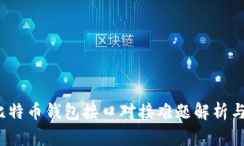 2023年比特币钱包接口对接难题解析与解决方案