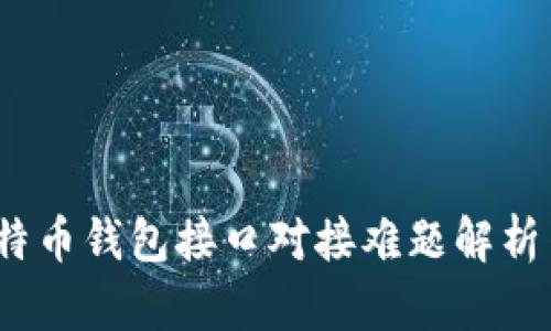 2023年比特币钱包接口对接难题解析与解决方案