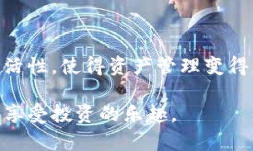   如何利用tpWallettrx合约数字资产管理与交易体验 / 
 guanjianci tpWallet, TRX合约, 数字资产管理, 区块链技术 /guanjianci 

引言
在数字资产日益普及的今天，如何高效、安全地管理和交易这些资产成为了用户关注的焦点。tpWallet作为一个新兴的数字资产钱包，结合TRX合约的强大功能，为用户提供了全新的体验。这里，我们将深入探讨tpWallettrx合约的优势，以及如何利用这一工具数字资产管理与交易。

一、tpWallettrx合约的基本概念
tpWallettrx合约是基于TRON区块链技术的一种智能合约，这种合约的核心在于实现自动化交易与资产管理。用户可以通过tpWallet进行直接的TRX交易，享受速度更快、费用更低的交易体验。
想象一下，阳光透过窗帘洒在书桌上，你坐在那里，手指轻触手机屏幕，便可瞬间完成交易。tpWallet不仅提供技术支持，更有多种安全功能，确保您的资产不被外界侵害。

二、tpWallettrx合约的优势
tpWallettrx合约的优势主要体现在以下几个方面：
ul
  li快速交易：由于TRON区块链的高效率，用户可以享受到几乎即时的交易确认时间。/li
  li低交易费用：tpWallettrx合约的交易费用较传统交易所要低得多，适佣特别是小额交易的用户。/li
  li安全保障：tpWallet提供多重安全措施，包括双重认证和热冷钱包分离策略，确保用户资产安全。/li
  li智能合约功能：利用智能合约，用户可以创建定制化的交易和资产管理策略，增加了灵活性。/li
/ul

三、注册及使用tpWallet的步骤
注册和使用tpWallet相对简单，以下是详细步骤：
ol
  li下载tpWallet应用：在手机应用商店中搜索“tpWallet”，下载并安装。/li
  li注册新用户：打开应用，按照提示输入手机号码和邮箱地址，完成注册。/li
  li创建钱包：在应用内创建新的钱包，并设置安全密码。/li
  li进行资产转入：通过TRX或其它支持的币种进行转入。/li
  li开始交易：选择交易功能，根据需求选择合约，输入数量并确认交易。/li
/ol

四、在tpWallet中进行TRX合约交易的实际场景
想象自己在下午阳光明媚的咖啡厅，手里捧着一杯香浓的拿铁，随意翻看手机。其中一个好友发来消息，告知某个加密货币的价格即将上涨。你立刻思考是否应该迅速入手这笔交易。
打开tpWallet，快速查看当前资产与市场动态。轻巧地滑动指尖，选择合约交易，再输入合约细节即可轻松完成。屏幕上的确认信息如约而至，仿佛在告诉你“交易成功”。这一切的流畅感和安全感，让人不禁赞叹现代科技的便利。

五、如何数字资产的管理策略
仅仅使用tpWallettrx合约并不足以充分利用数字资产的潜力，以下是一些管理策略：
ul
  li定期评估投资组合：根据市场变化，不时审视和调整持有的资产。/li
  li利用分散投资降低风险：不将所有的资金集中于一种资产，多样化配置以减少风险。/li
  li保持对市场的敏感度：定期关注行业动态和技术新闻，及时调整策略。/li
  li利用工具辅助决策：tpWallet提供了多种数据分析工具，帮助用户做出更明智的投资决策。/li
/ul

六、常见问题解答
在使用tpWallet和TRX合约的过程中，用户可能遇到以下常见问题：
ul
  li如何恢复钱包？若遗失密码，首先可通过备份的助记词恢复钱包，确保在安全的环境下操作。/li
  li如何提高钱包的安全性？除了使用强密码外，用户应定期更新密码，并启用二次验证功能。/li
  li交易失败如何处理？用户需检查网络连接，确认资产余额充足，并再次尝试。/li
/ul

七、结束语
随着数字资产市场的不断演进，tpWallettrx合约为用户提供了前所未有的交易体验。安全、高效的交易环境，结合智能合约的灵活性，使得资产管理变得更加简单。未来，我们期待tpWallet在数字资产领域中继续创新，为更广泛的用户群体带来便利。

通过以上内容，我们深刻理解了tpWallettrx合约的价值与潜力。希望每位用户都能利用这一强大的工具，掌握自己的数字资产，享受投资的乐趣。