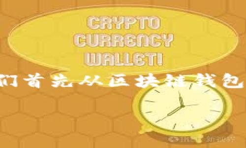 区块链钱包有威派吗？这是一个值得深入探讨的话题。首先，让我们首先从区块链钱包的角度入手，详细解析区块链技术和当下市场上不同类型的钱包。

区块链钱包对比：威派钱包与其他热门钱包的优势与选择