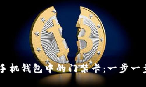 如何删除OPPO手机钱包中的门禁卡：一步一步教你轻松操作