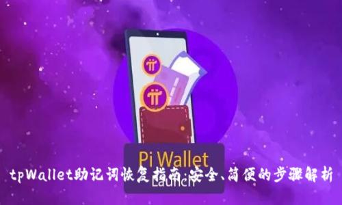 tpWallet助记词恢复指南：安全、简便的步骤解析