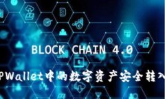 如何将TPWallet中的数字资产安全转入交易所？