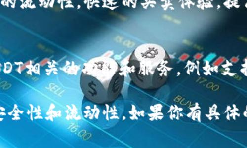 在TPWallet中，USDT（泰达币）是以一种非常广泛的方式被使用的稳定币。许多用户认为USDT是一种适合进行交易和转账的数字货币，因为它的价值与美元挂钩，能够有效减少市场波动带来的风险。

如果你在问“TPWallet里面的USDT通用吗”，这可以从几个方面来解答：

### 1. **兼容性**
USDT在TPWallet中是广泛支持的，用户可以在钱包内发送和接收USDT。它是许多交易所和平台上最常用的稳定币之一，因此在TPWallet中使用USDT是很有便利性的。

### 2. **使用场景**
在TPWallet中，用户可以使用USDT进行多种操作，包括但不限于：
ul
    li进行交易：在支持USDT的交易所进行买卖。/li
    li转账：向其他用户或钱包地址发送USDT，费用相对较低。/li
    li参与DeFi项目：很多去中心化金融项目支持USDT作为流动性提供币。/li
/ul

### 3. **安全性**
TPWallet在设计上会注重用户资产的安全性。用户在TPWallet使用USDT进行交易时，可以享受到多重安全保障，例如私钥保管、身份验证等机制，从而降低资金被盗的风险。

### 4. **流动性**
由于USDT是市值最高的稳定币之一，TPWallet用户在进行交易时，能够享受到良好的流动性，快速的买卖体验，提高了资金使用效率。

### 5. **未来展望**
随着加密市场的发展，USDT的使用可能会更加普及，TPWallet也可能推出更多与USDT相关的功能和服务，例如支持USDT的跨链转账等。

总结来说，USDT在TPWallet是通用的，用户能够便捷地进行多种操作，享受良好的安全性和流动性。如果你有具体的使用需求或疑虑，建议查阅TPWallet官方文档或社区，获取更多信息。