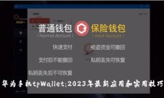 华为手机tpWallet：2023年最新应用和实用技巧