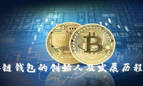 区块链钱包的创始人及发展历程详解