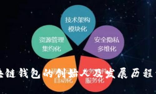 区块链钱包的创始人及发展历程详解