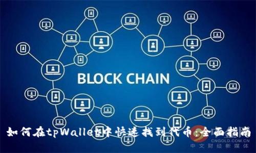 如何在tpWallet中快速找到代币：全面指南