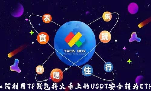 
如何利用TP钱包将火币上的USDT安全转为ETH？