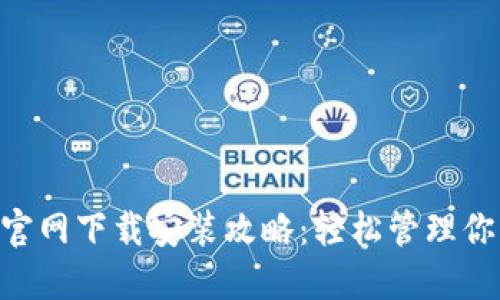 华为钱包APP官网下载安装攻略：轻松管理你的支付与生活