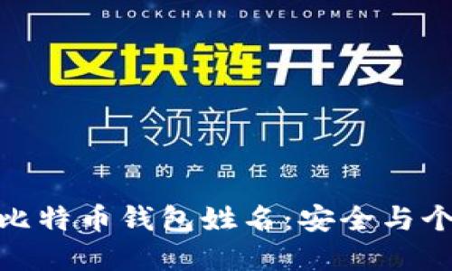 如何选择合适的比特币钱包姓名：安全与个性化的完美结合