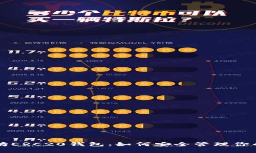 详解以太坊ERC20钱包：如何安全管理你的数字资产