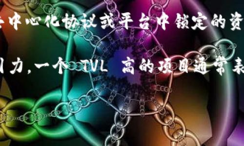 在加密货币和去中心化金融（DeFi）中，TVL 是“总锁仓价值”（Total Value Locked）的缩写。它指的是在特定的去中心化协议或平台中锁定的资产总价值，通常以美元计价。TVL 是一个重要的指标，用于衡量一个 DeFi 项目或协议的健康状况和受欢迎程度。

在 tpWallet 或任何其他 DeFi 平台中，TVL 可以帮助用户理解该平台上的资金流动情况、活跃度以及它的吸引力。一个 TVL 高的项目通常表示有更多的用户和资金参与，可能意味着更高的流动性和更稳定的收益机制。

如果您有更多关于 tpWallet 或 DeFi 的具体问题，欢迎继续提问！