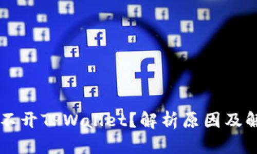 手机打不开TPWallet？解析原因及解决方案