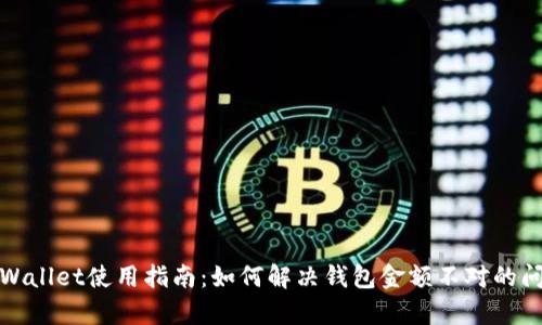 tpWallet使用指南：如何解决钱包金额不对的问题