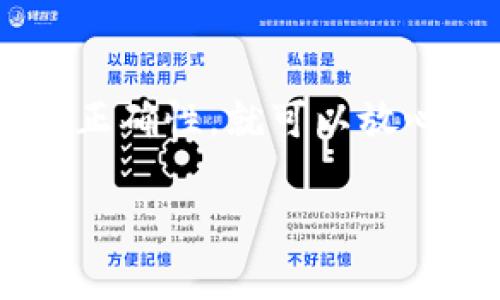 在使用tpWallet等数字货币钱包时，收款地址是可以分享给别人的。这是因为每个钱包都生成一个独特的地址，用于接收特定的加密货币。以下是一些相关信息和注意事项：

tpWallet收款地址概述
tpWallet是一个支持多种数字货币的移动钱包，在这里，用户可以方便地管理和交易各种加密资产。每个用户在创建钱包时，系统会生成一个公钥和私钥，公钥即为收款地址，用户可以将其分享给朋友或交易对手，以便进行加密货币的转账。

如何获取tpWallet收款地址
在tpWallet中，用户可以非常简单地找到自己的收款地址。启动应用后，选择您想要接收的数字货币，然后点击“接收”按钮，系统会显示一个二维码和相应的地址字符串。用户只需将这个信息分享给需要转账的人，即可完成交易。

分享收款地址的注意事项
尽管分享收款地址是安全的，但用户在这个过程中仍需注意以下几点：
ul
    listrong确保地址正确：/strong在分享收款地址时，务必确认地址无误，因为加密货币转账是不可逆的，一旦发送，便无法找回。/li
    listrong保护隐私：/strong虽然收款地址本身是公开的，但不要分享个人信息或私钥，以防止被恶意攻击。/li
    listrong避免网络钓鱼：/strong向陌生人分享收款地址时，要确保对方的身份，以免遭遇诈骗。/li
/ul

使用场景示例
假设你正在与一位朋友讨论分摊近期共同购买的一件艺术品。在达成一致意见后，你的朋友同意用比特币支付分摊费用。你打开tpWallet，找到比特币的收款地址并生成一个二维码。随后，你用手机对着你的朋友的设备扫描二维码，他迅速完成转账，整个过程流畅且安全。

总结
总的来说，tpWallet的收款地址具有分享的功能，这使得数字货币的转账过程变得简单便利。只要用户注意隐私安全和地址的正确性，就可以放心地进行数字资产交易。

希望以上信息可以帮助您更好地理解tpWallet收款地址的使用方式！如果您有其他问题，请随时问我。