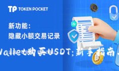 如何在tpWallet购买USDT：新手指南与安全提示