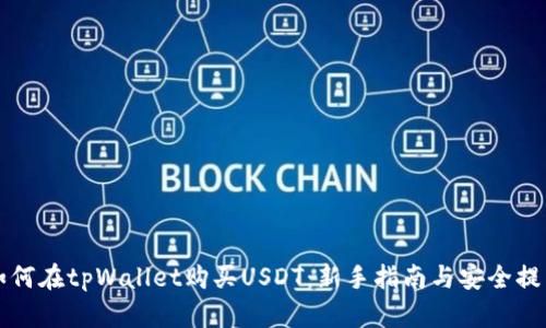 如何在tpWallet购买USDT：新手指南与安全提示