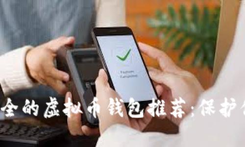 2023年最安全的虚拟币钱包推荐：保护你的数字资产
