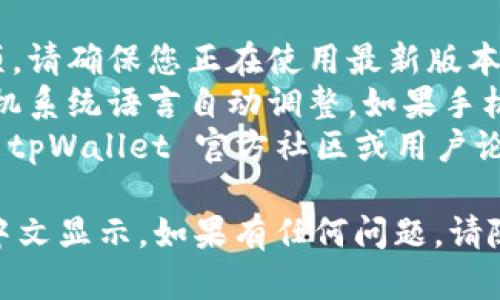 要在 tpWallet 中设置薄饼（或称为“饼图”）的中文显示，可以按照以下步骤进行操作。这些步骤假定您已安装并打开 tpWallet 应用。

### 设置中文显示的步骤

1. **打开 tpWallet 应用**  
   启动您的 tpWallet 应用程序，确保能够正常进入主界面。

2. **进入设置菜单**  
   通常，您可以在应用的主界面右上角或左上角找到“设置”图标（通常是齿轮状的图标）。点击进入设置页面。

3. **选择语言选项**  
   在设置菜单中，找到“语言”或“语言与输入法”选项。不同版本的应用可能会有不同的表述。

4. **选择中文语言**  
   在可选的语言列表中，找到“中文”。点击选择中文后，应用程序应该会自动切换语言。

5. **重启应用**  
   为确保更改生效，您可以关闭 tpWallet 应用程序并重新启动。

6. **检查薄饼显示**  
   重新启动应用后，检查薄饼的显示内容是否已更改为中文。这可以在适当的模块中查看数据展示，如资产概览或交易记录。

### 注意事项

- **确保应用更新**：如果您在设置过程中没有找到相应选项，请确保您正在使用最新版本的 tpWallet 应用。
- **系统语言设置**：在某些情况下，应用程序可能会根据手机系统语言自动调整。如果手机的系统语言不是中文，您可能需要先将手机语言切换为中文。
- **社区支持**：如果以上步骤无法解决问题，可以考虑访问 tpWallet 官方社区或用户论坛，寻求其他用户的帮助。

通过以上步骤，您应该能够在 tpWallet 中成功设置薄饼的中文显示。如果有任何问题，请随时询问。