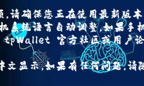 要在 tpWallet 中设置薄饼（或称为“饼图”）的中文显示，可以按照以下步骤进行操作。这些步骤假定您已安装并打开 tpWallet 应用。

### 设置中文显示的步骤

1. **打开 tpWallet 应用**  
   启动您的 tpWallet 应用程序，确保能够正常进入主界面。

2. **进入设置菜单**  
   通常，您可以在应用的主界面右上角或左上角找到“设置”图标（通常是齿轮状的图标）。点击进入设置页面。

3. **选择语言选项**  
   在设置菜单中，找到“语言”或“语言与输入法”选项。不同版本的应用可能会有不同的表述。

4. **选择中文语言**  
   在可选的语言列表中，找到“中文”。点击选择中文后，应用程序应该会自动切换语言。

5. **重启应用**  
   为确保更改生效，您可以关闭 tpWallet 应用程序并重新启动。

6. **检查薄饼显示**  
   重新启动应用后，检查薄饼的显示内容是否已更改为中文。这可以在适当的模块中查看数据展示，如资产概览或交易记录。

### 注意事项

- **确保应用更新**：如果您在设置过程中没有找到相应选项，请确保您正在使用最新版本的 tpWallet 应用。
- **系统语言设置**：在某些情况下，应用程序可能会根据手机系统语言自动调整。如果手机的系统语言不是中文，您可能需要先将手机语言切换为中文。
- **社区支持**：如果以上步骤无法解决问题，可以考虑访问 tpWallet 官方社区或用户论坛，寻求其他用户的帮助。

通过以上步骤，您应该能够在 tpWallet 中成功设置薄饼的中文显示。如果有任何问题，请随时询问。