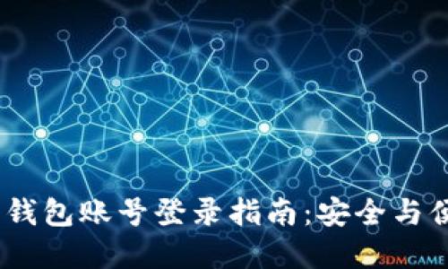 2023年比特币钱包账号登录指南：安全与便捷的完美结合