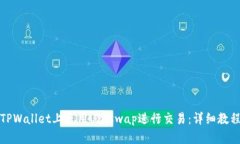 如何在TPWallet上使用Uniswap进行交易：详细教程与