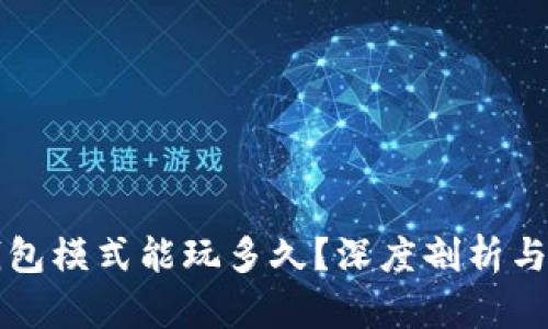 区块链钱包模式能玩多久？深度剖析与未来趋势