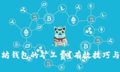 如何降低以太坊钱包的矿