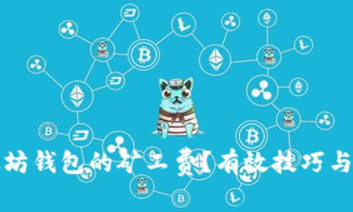 如何降低以太坊钱包的矿工费？有效技巧与时下热点解析