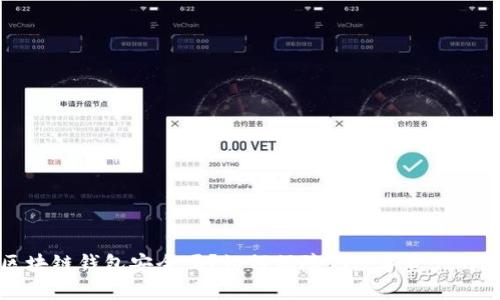 淘宝区块链钱包安全吗？如何保障你数字资产的安全性